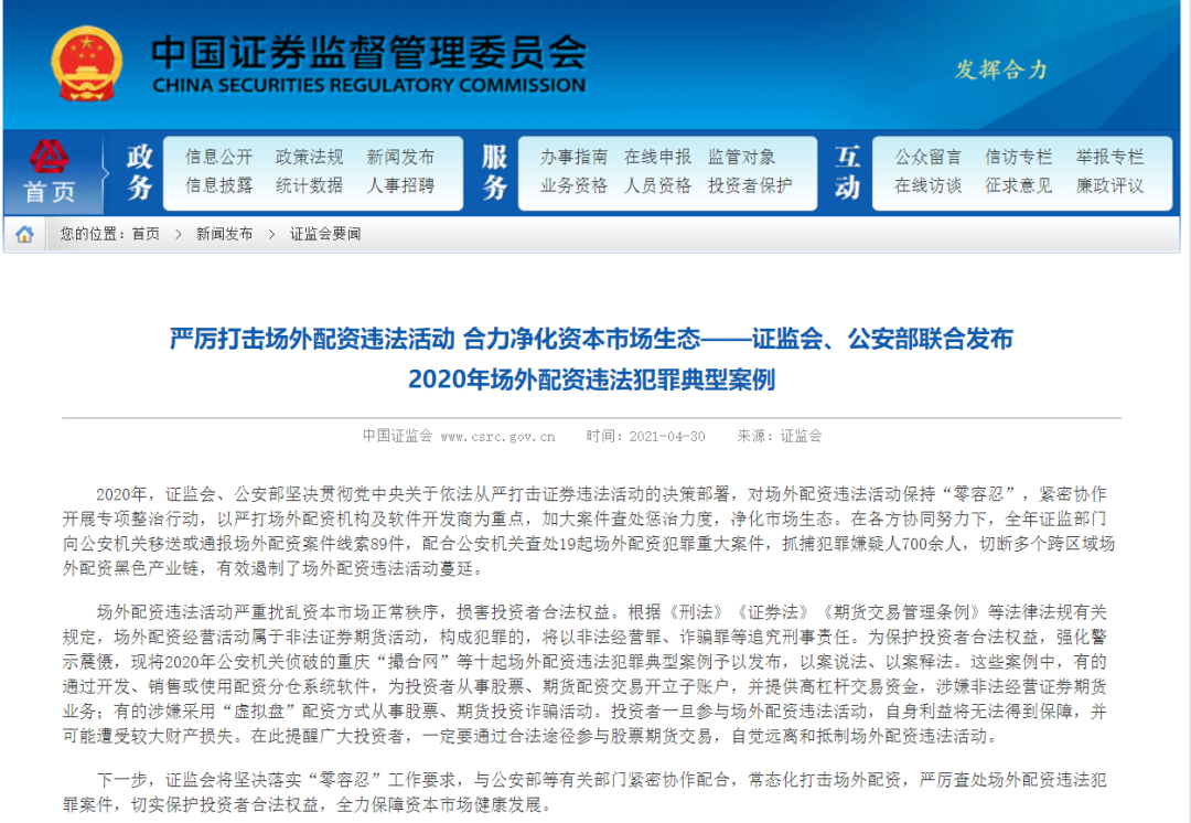 证监会严打场外配资：2020年查处19起重大案件，抓捕700余人