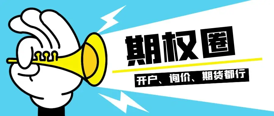 股指期货开户条件_股指期货开户流程_股指期货配资开户