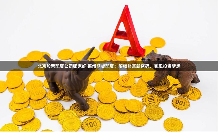 互联网P2P股票配资优势_股票配资线上_P2P股票配资平台排名