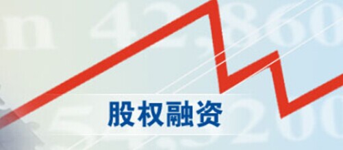 股权融资
