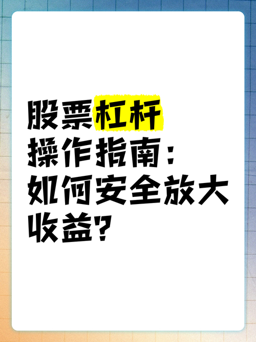 股票杠杆操作：放大收益同时增风险，详解基本步骤