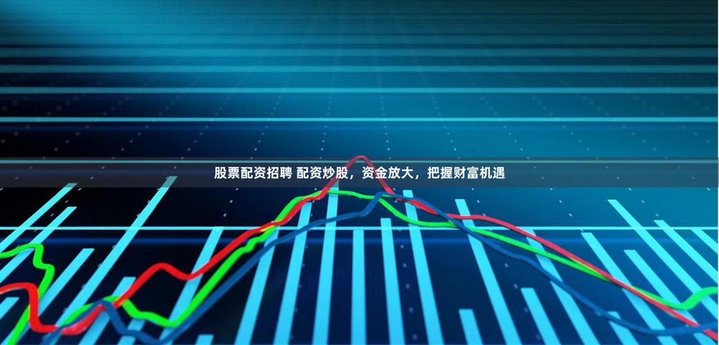 股票实盘配资_配资平台app_真正的实盘配资