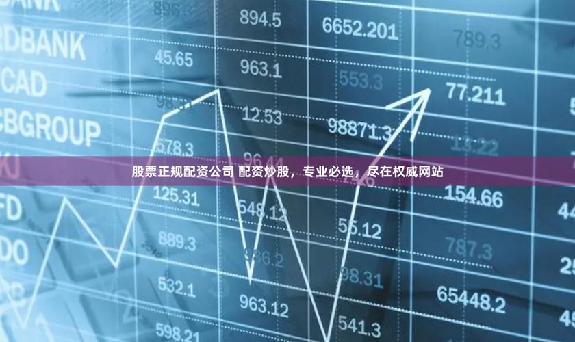 股票配资平台选择_最安全的股票配资网站_交易成本分析