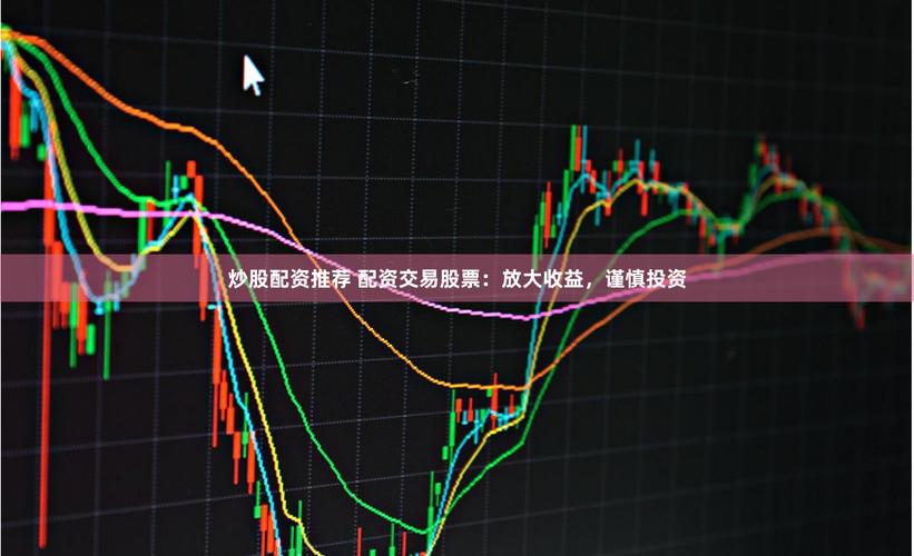 配资合同风险_股票配资什么意思_股票配资合法性