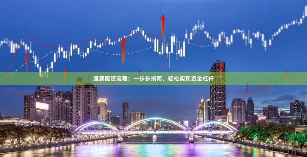 股票配资：杠杆风险与能源股投资热潮，配资平台使用体验全解析