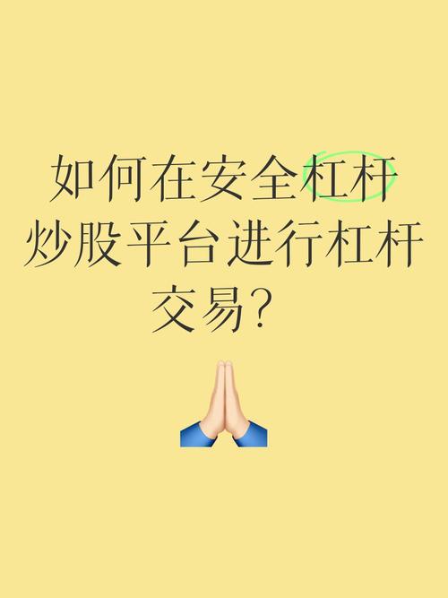 股票杠杆怎么开通_如何在股票交易中使用杠杆_股票杠杆公司