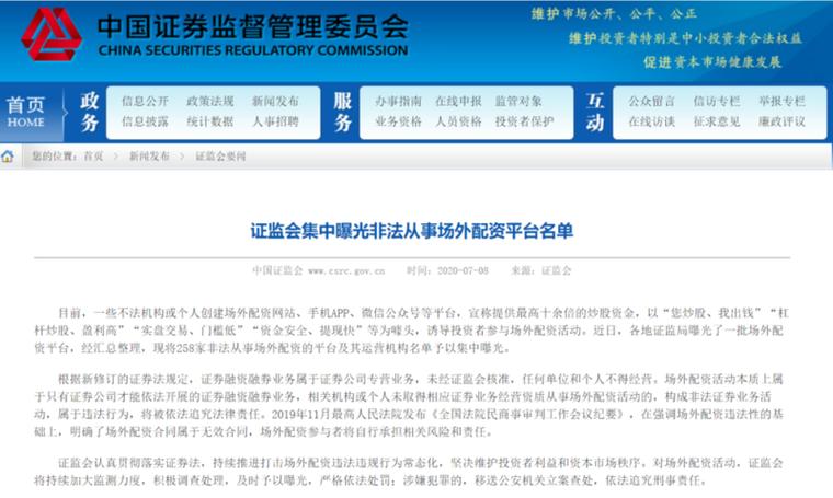 证监会打击场外配资行动_非法场外配资平台名单_股票配资安全吗