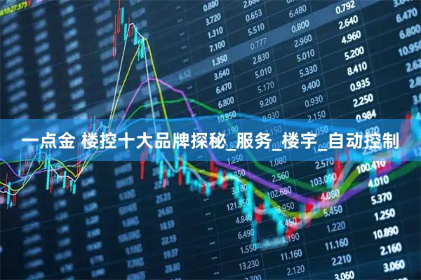 一点金 楼控十大品牌探秘_服务_楼宇_自动控制