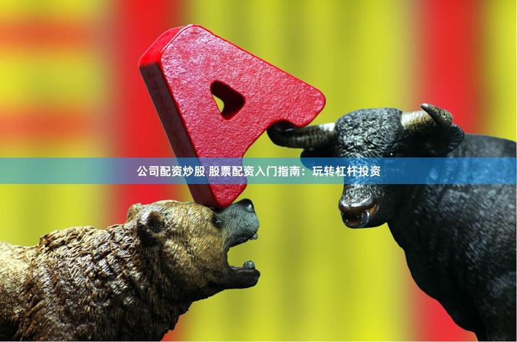 佛山股票配资平台_民间配资_券商融资