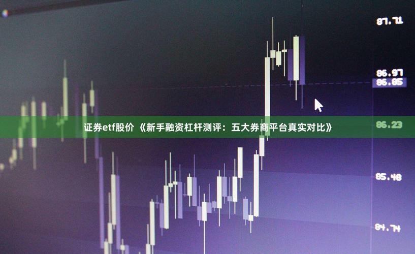 股票配资平台安全靠谱榜单_实盘交易公司合规前十强_股票杠杆怎么收费