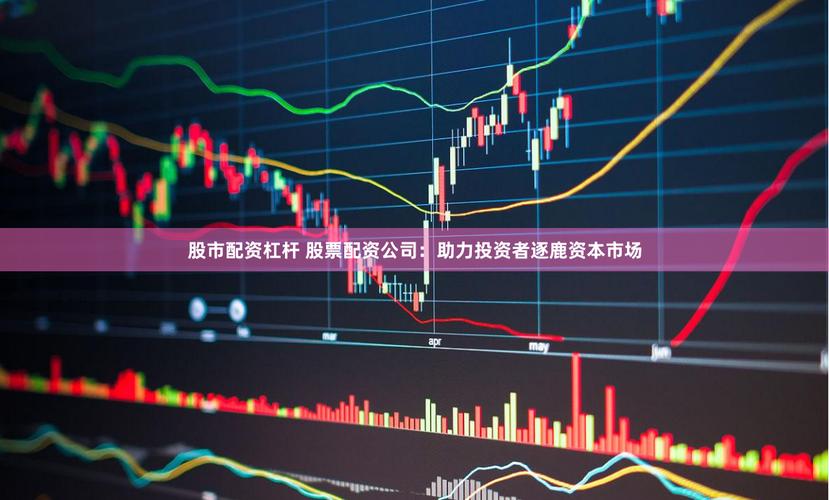 A股场外配资平台 12倍杠杆 高风险投资_杠杆股票配资