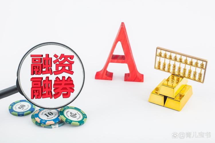 融资融券杠杆效应_提高融资额度技巧_怎么融资买股票