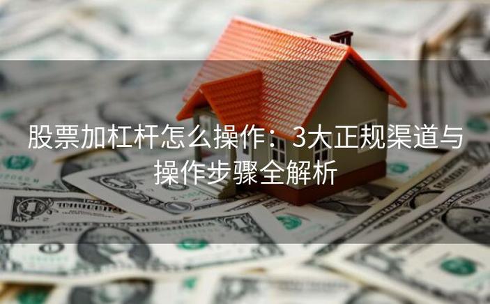 股票杠杆怎么玩？新手开户条件与操作全攻略